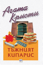 Тъжният кипарис