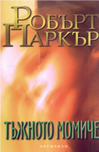 Тъжното момиче