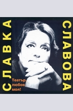 Театър, любов моя!