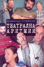 Театрална аритмия