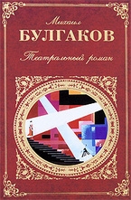 Театральный роман