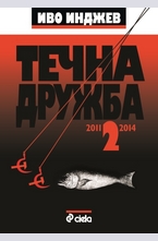 Течна дружба 2