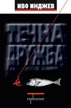 Течна дружба