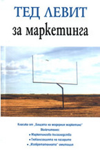 Тед Левит за маркетинга