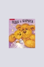 Теди и бурята