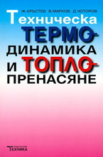 Техническа термодинамика и топлопренасяне