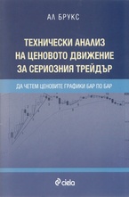Технически анализ на ценовото движение за сериозния трейдър