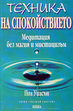 Техника на спокойствието