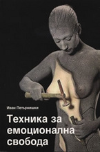 Техника за емоционална свобода