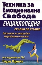 Техника за емоционална свобода