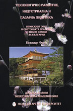 Технологично развитие, индустриална и пазарна политика