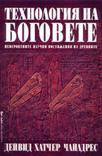Технология на боговете