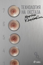 Технология на екстаза