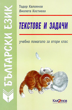 Текстове и задачи по Български език за 2. клас
