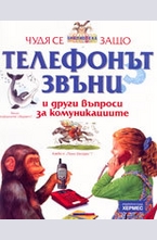 Телефонът звъни