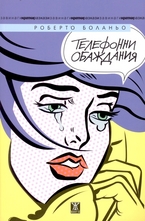 Телефонни обаждания