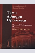 Теми. Автори. Проблеми - 1 том