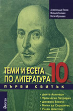 Теми и есета по литература за 10. клас