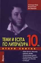 Теми и есета по литература за 10. клас