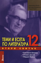 Теми и есета по литература за 12. клас