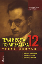 Теми и есета по литература за 12. клас