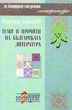 Теми и прочити на българската литература
