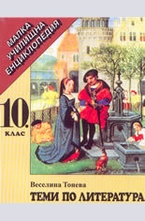 Теми по литература за 10. клас