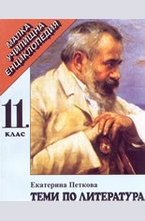 Теми по литература за 11. клас