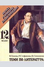 Теми по литература за 12 клас