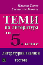Теми по литература за 5. клас