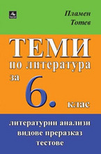Теми по литература за 6. клас