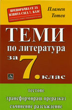Теми по литература за 7. клас