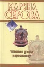 Темная душа нараспашку