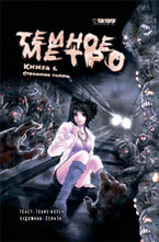 Темное метро. Книга 1. Страшные тайны