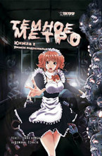Темное метро. Ужасы подземелья