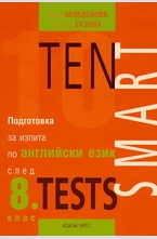 Ten Smart Tests - Подготовка за изпита по английски език след 8 клас