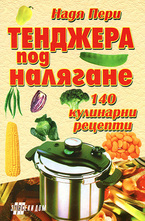 Тенджера под налягане