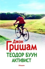 Теодор Буун Активистът