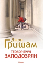 Теодор Буун. Заподозрян