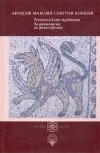 Теологическите трактати. За утешението на философията