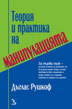 Теория и практика на манипулацията