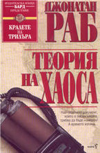 Теория на хаоса
