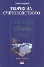 Теория на счетоводството