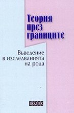Теория през границите
