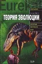 Теория эволюции