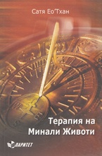 Терапия на минали животи