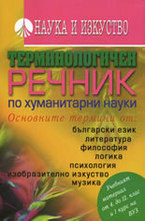 Терминологичен речник по хуманитарни науки
