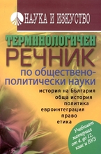 Терминологичен речник по обществено-политически науки