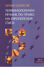 Терминологичен речник по право на Европейския съюз