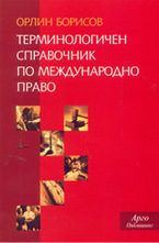 Терминологичен справочник по международно право